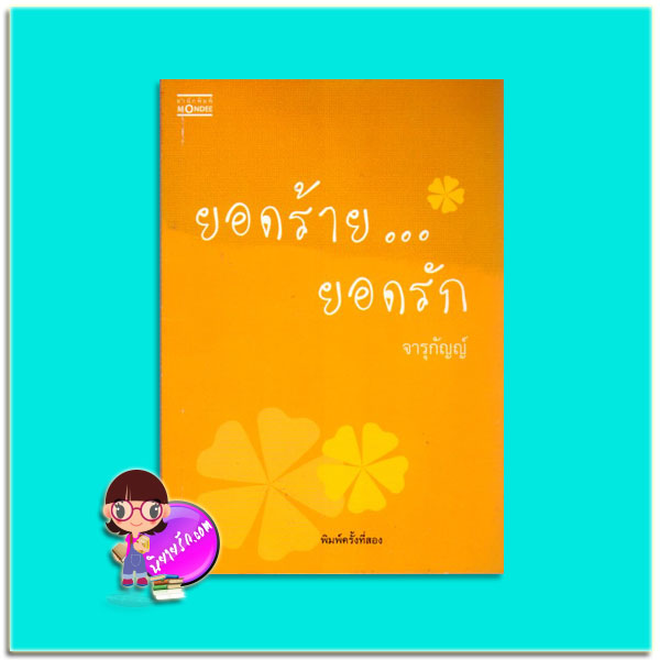 ยอดร้ายยอดรัก(มือสอง) จารุกัญญ์ มันดี MONDEE
