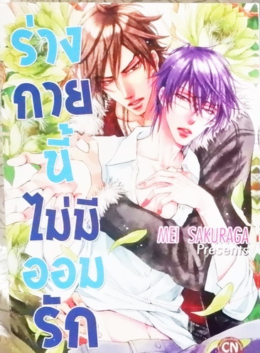 ร่างกายนี้ไม่มีออมรัก (หนังสือเช่า)