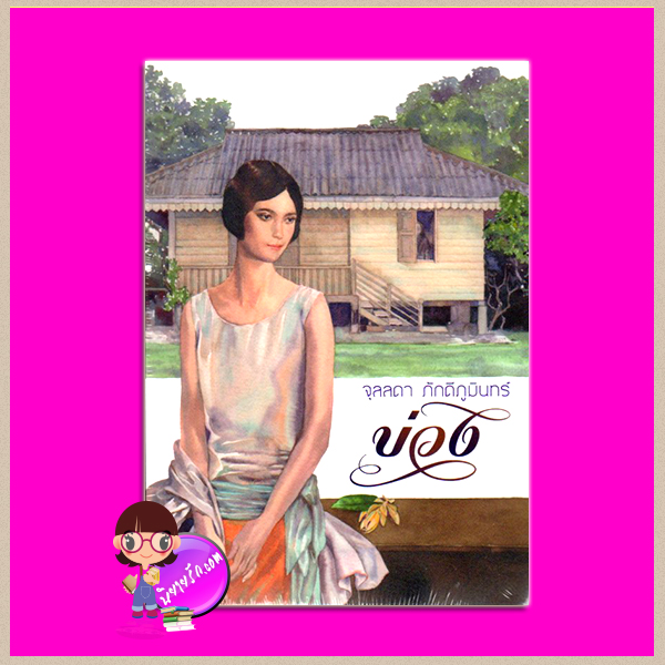 บ่วง จุลลดา ภักดีภูมินทร์ เพื่อนดี