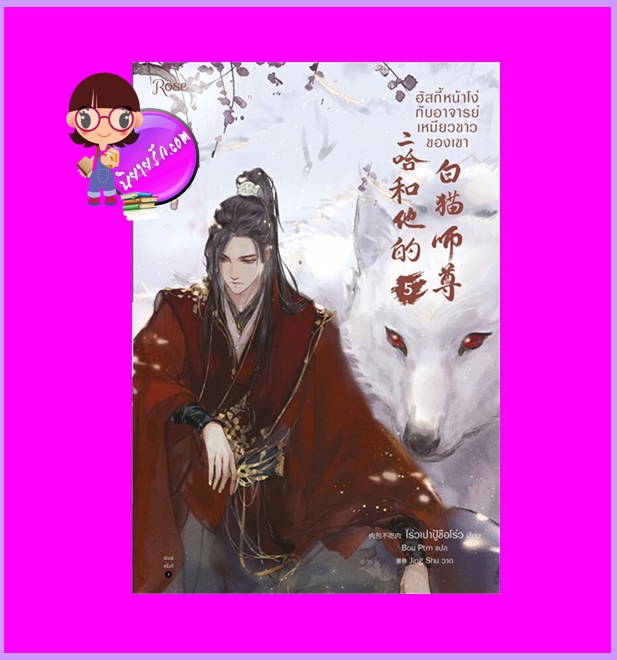 ฮัสกี้หน้าโง่กับอาจารย์เหมียวขาวของเขา เล่ม 5 พิมพ์1 โร่วเปาปู้ชือโร่ว Rose Publishing