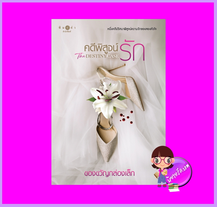 คดีพิสูจน์รัก The Destiny Case ของขวัญกล่องเล็ก พิมพ์คำ Pimkham ในเครือ สถาพรบุ๊คส์