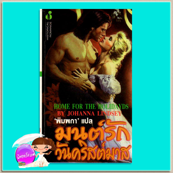 มนต์รักวันคริสต์มาส Home For the Holidays โจฮันนา ลินด์ซีย์(Johanna Lindsey) พิมพกา ฟองน้ำ