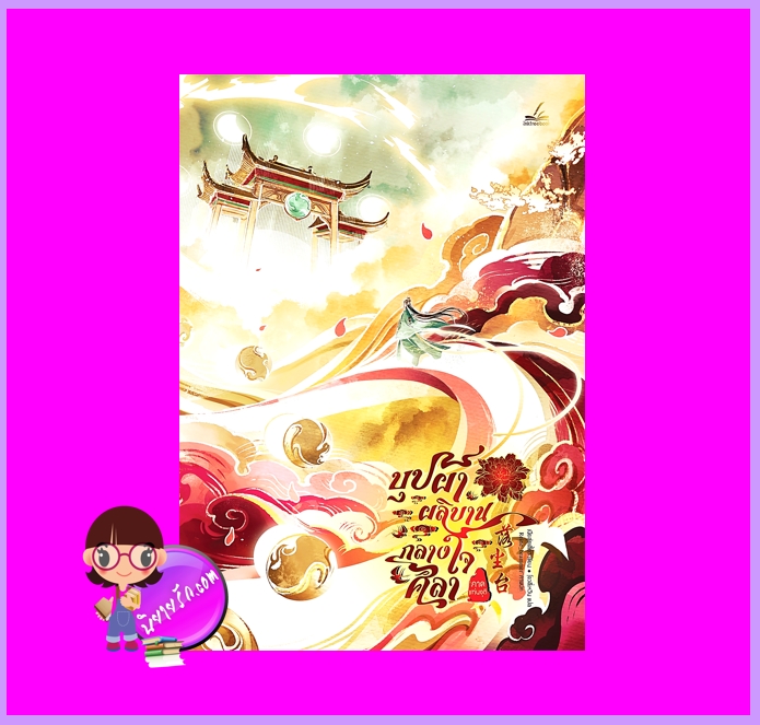 บุปผาผลิบานกลางใจศิลา ภาค1 แท่นจุติ (เล่มเดียวจบ) เนียสุ่ยเสี้ยว Inktreebook