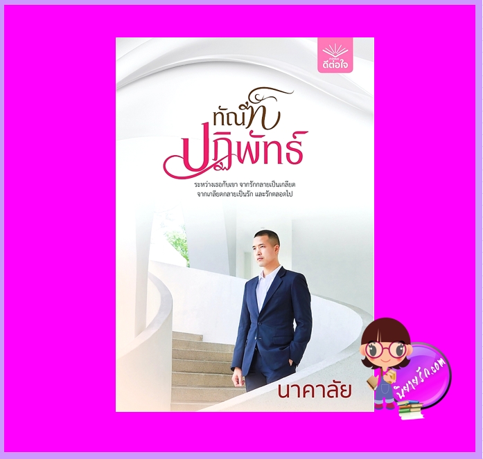 ทัณฑ์ปฏิพัทธิ์ ชุด ดวงใจปฏิพัทธิ์ นาคาลัย ดีต่อใจ