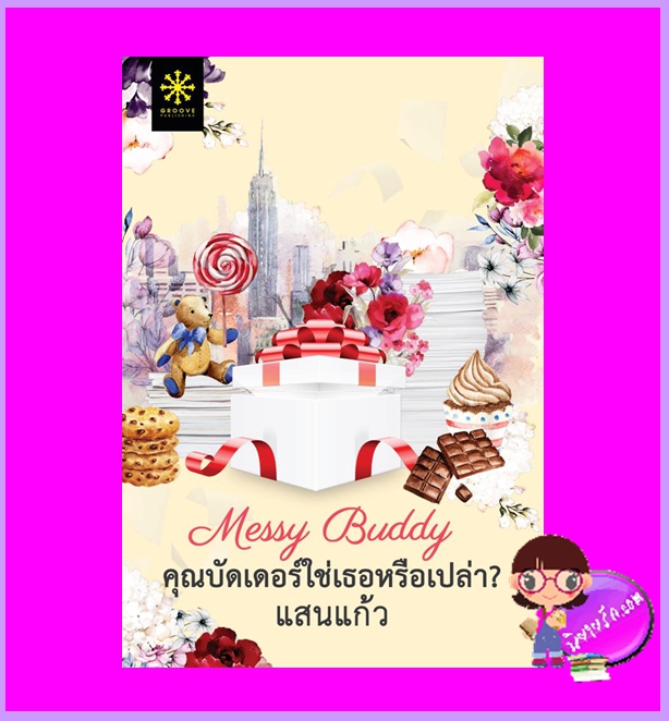 Messy Buddy คุณบัดเดอร์ใช่เธอหรือเปล่า? แสนแก้ว กรู๊ฟ พับลิชชิ่ง Groove Publishing