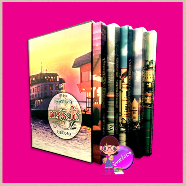 Boxset ชุด เทพบุตรการ์รัสโซ่ (สภาพ80-90%) baiboau โมโม่
