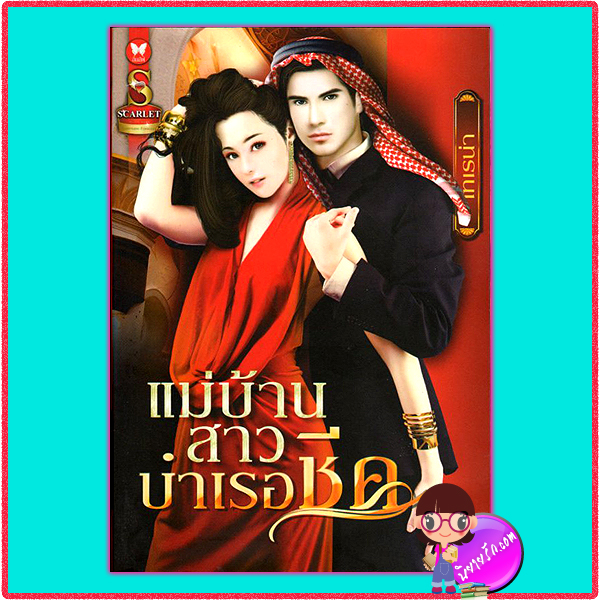 แม่บ้านสาวบำเรอชีค เทเรน่า สการ์เล็ต (Scarlet) ในเครือ อินเลิฟ