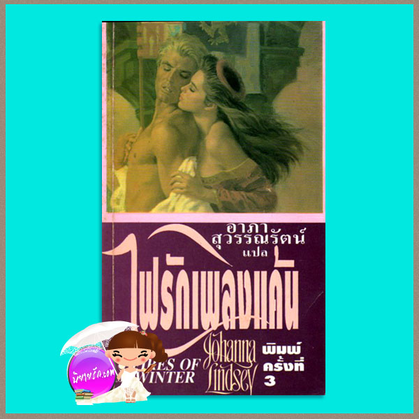 ไฟรักเพลิงแค้น Fire of Winter Haardrad Viking Family1 โจฮันนา ลินด์ซีย์(Johanna Lindsey) อาภา สุวรรณรัตน์ ฟองน้ำ