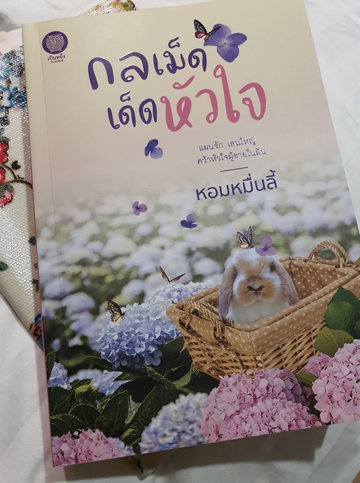 กลเม็ดเด็ดหัวใจ หอมหมื่นลี้ เป็นหนึ่ง