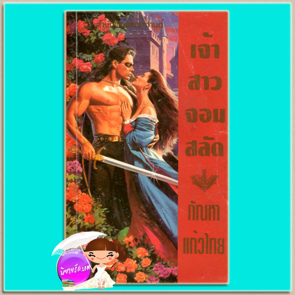เจ้าสาวจอมสลัด ชุด จอมใจอัศวิน 3 The Gift จูลี การ์วูด Julie Garwood กัณหา แก้วไทย แก้วกานต์