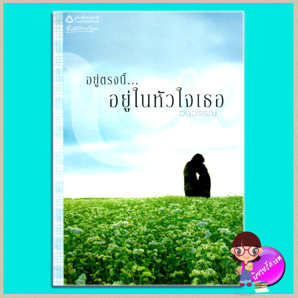 อยู่ตรงนี้อยู่ในหัวใจเธอ(มือสอง) วนวรรณ อรุณ ในเครือ อมรินทร์