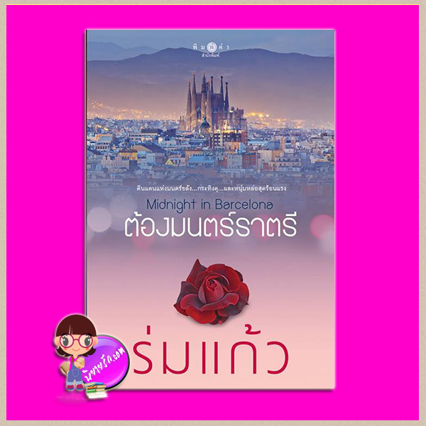 Midnight in Barcelona ต้องมนตร์ราตรี ร่มแก้ว พิมพ์คำ Pimkham ในเครือ สถาพรบุ๊คส์