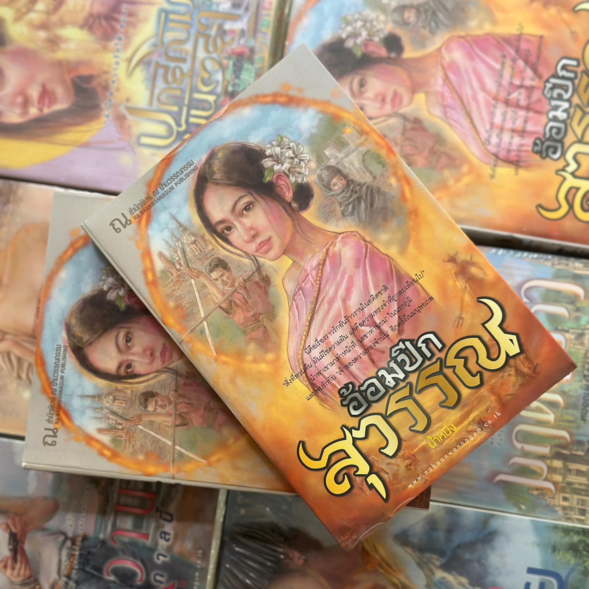 อ้อมปีกสุวรรณ เล่ม 1-2 (จบ) น้ำหนึ่ง ณ บ้านวรรณกรรม