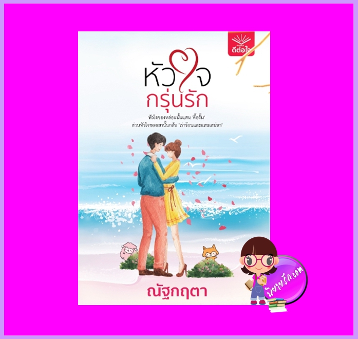 หัวใจกรุ่นรัก ณัฐกฤตา ดีต่อใจ