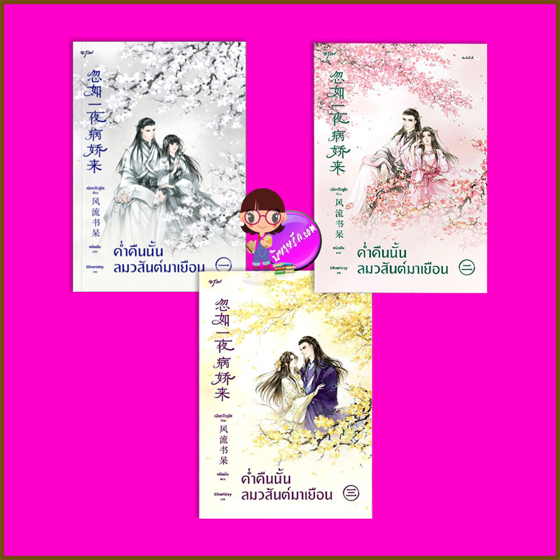 ค่ำคืนนั้นลมวสันต์มาเยือน เล่ม 1-3 (จบ) 忽如一夜病娇来 เฟิงหลิวซูไต 風流書呆 อรุณ ในเครือ อมรินทร์