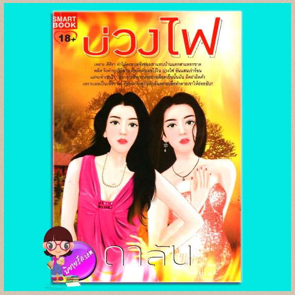 บ่วงไฟ ดาลัน SMARTBOOK
