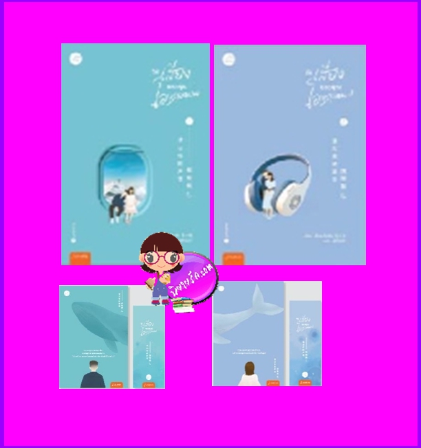 ให้เสียงของคุณโอบกอดผม (2 เล่มจบ) เจี่ยนเสี่ยวซั่น ลู่เผิ่งฮวา แจ่มใส With Love
