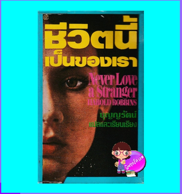 ชีวิตนี้เป็นของเรา Never Love A Stranger ฮาโรลด์ รอบบินส์ Harold Robbins บุญญรัตน์ ธีรนันท์