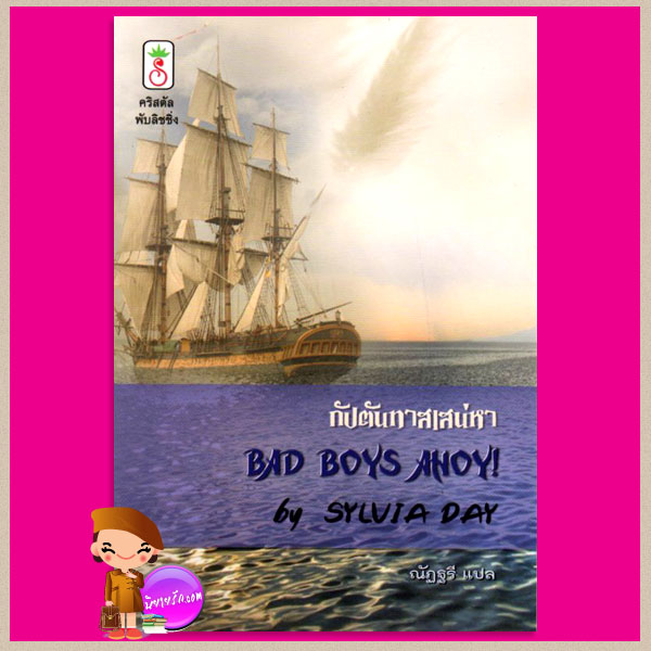 กัปตันทาสเสน่หา Bad Boys Ahoy! ซิลเวีย เดย์(Sylvia Day) ณัฏฐรี คริสตัล พับลิชชิ่ง