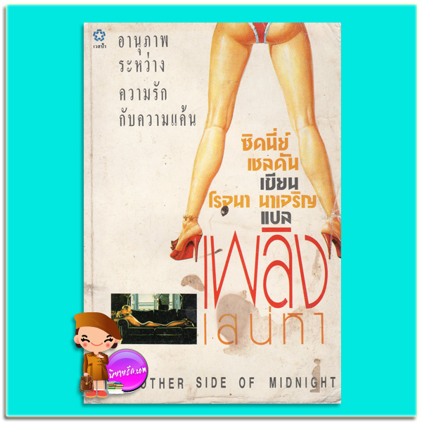 เพลิงเสน่หา The Other Side Of Midnight ซิดนีย์ เชลดอน (Sidney Sheldon) โรจนา นาเจริญ เวสป้า
