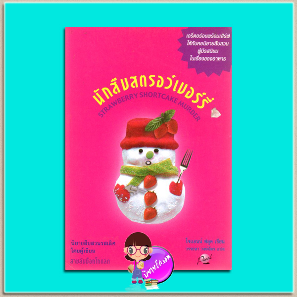 นักสืบสตรอว์เบอรร์รี่ เดอะ คุกกี้ จาร์ เล่ม 2 Strawberry Shortcake Murder โจแอนน์ ฟลุค (Joanne Fluke) วรรธนา วงษ์ฉัตร เพิร์ล