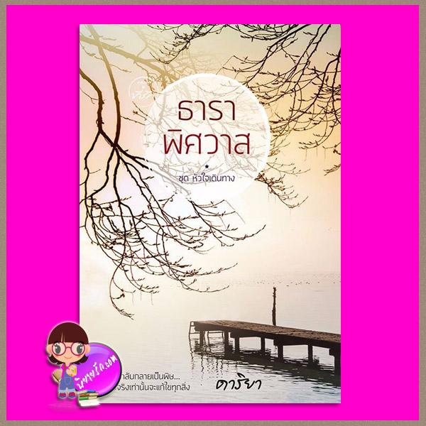 ธาราพิศวาส ชุด หัวใจเดินทาง ดาริยา ที่รัก ในเครือ dbooksgroup