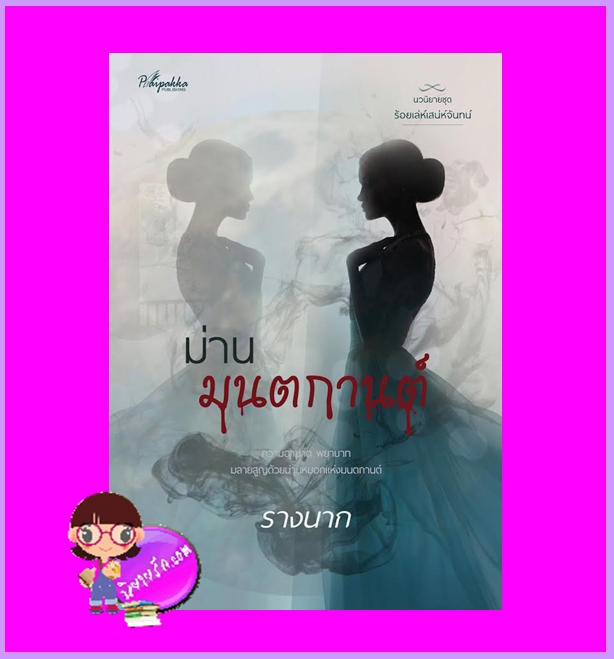 ม่านมนตกานต์ ชุด ร้อยเล่ห์เสน่ห์จันทน์ รางนาก (สะมะเรีย) ปลายปากกา