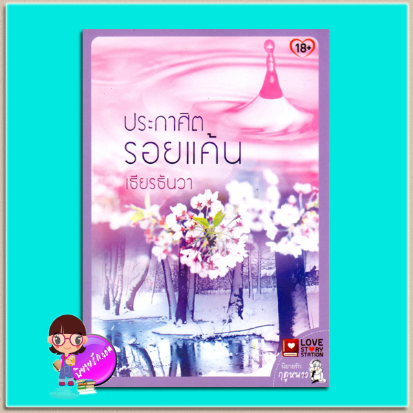 ประกาศิตรอยแค้น(มือสอง) เธียรธันวา LOVE STORY STATION ในเครือ อักษรศาสตร์