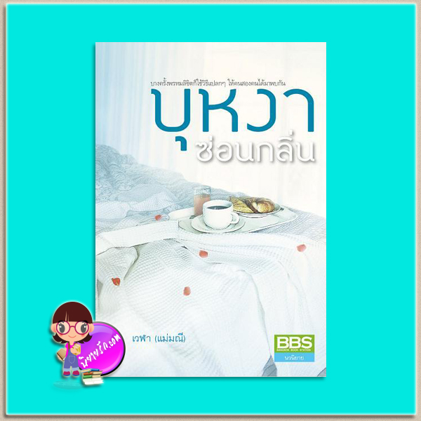 บุหงาซ่อนกลิ่น (มือสอง) (สภาพ85-95%) เวฬา (แม่มณี) บางกอกบุ๊คส์ สเตชั่น