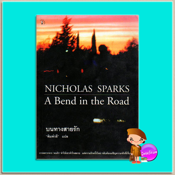 บนทางสายรัก A Bend in the Road นิโคลัส สปาร์กส์ (Nicholas Sparks) พิมพ์วลี มติชน