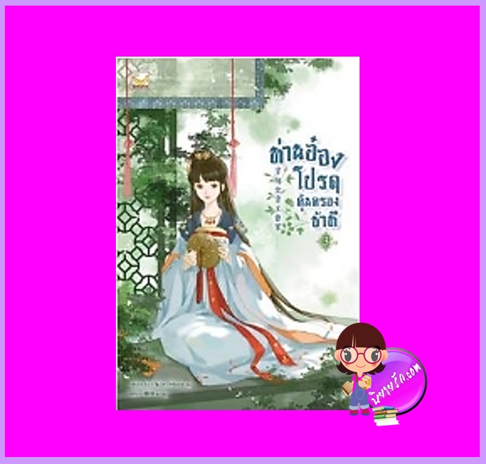 ท่านอ๋องโปรดคุ้มครองข้าที เล่ม 3 (จบ) Jiu Yue Shuang แฮปปี้ บานาน่า Happy Banana ในเครือ ฟิสิกส์เซ็นเตอร์