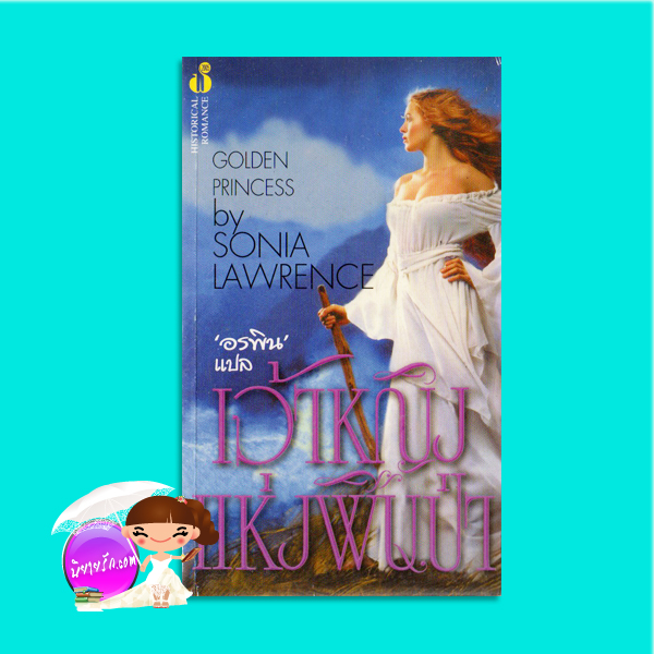 เจ้าหญิงแห่งผืนป่า Under a Wild Sky /Golden Princess ซาช่า ลอร์ด (Sasha Lord)/Sonia Lawrence) อรพิน ฟองน้ำ