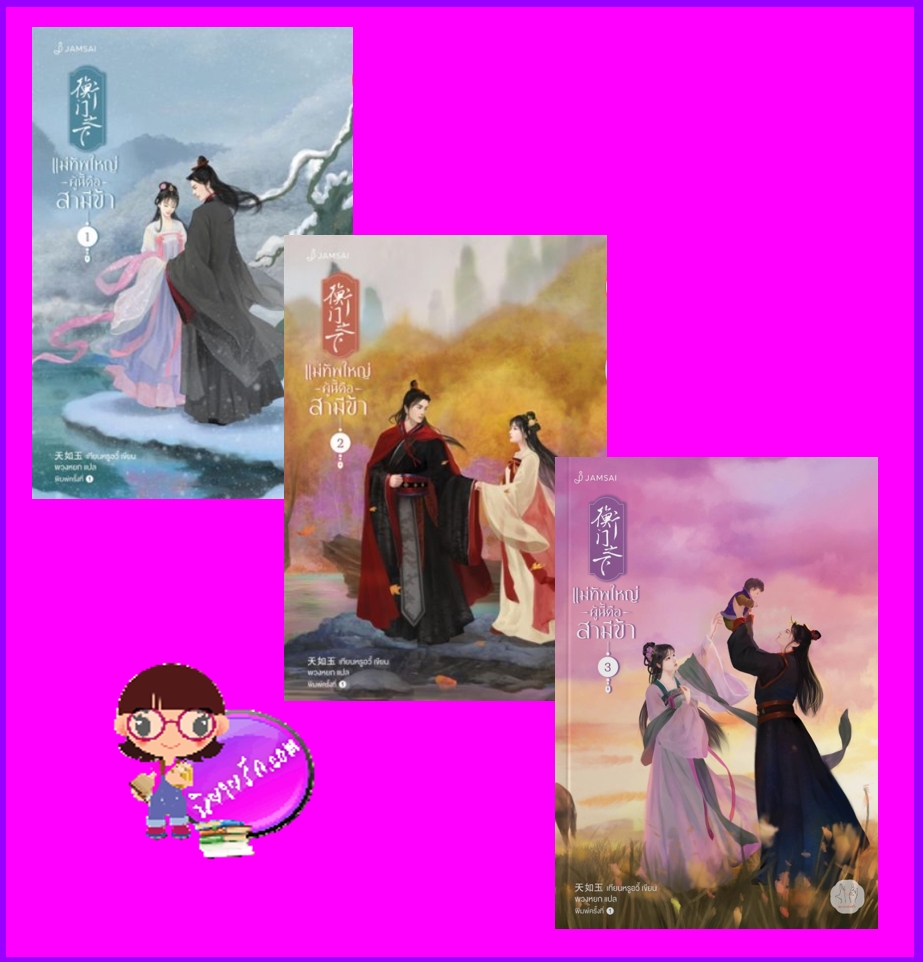 แม่ทัพใหญ่ผู้นี้คือสามีข้า เล่ม 1-3 (จบ) 衡门之下 เทียนหรูอวี้ แจ่มใส มากกว่ารัก