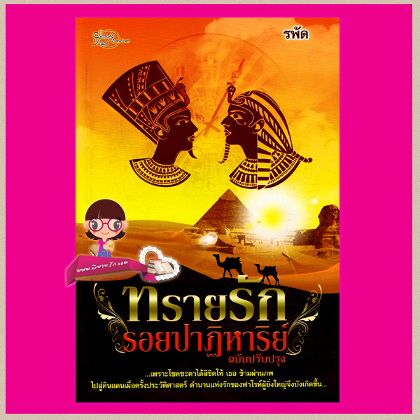 ทรายรักรอยปาฏิหาริย์ รพัด ซิมพลี้บุ๊ค Simply Book