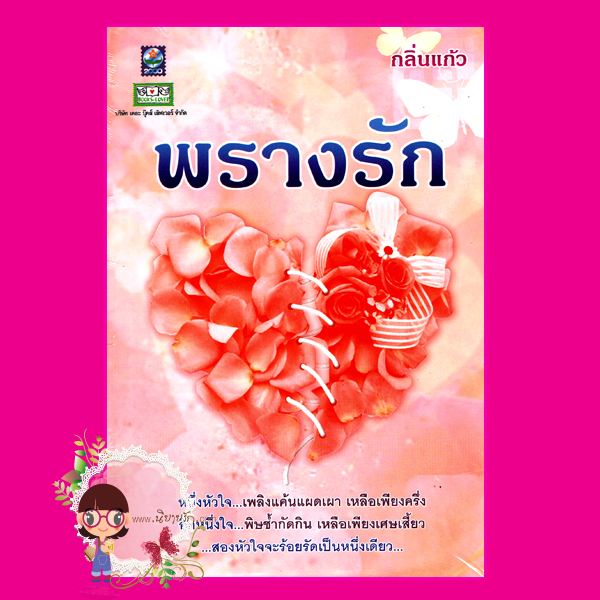 พรางรัก กลิ่นแก้ว ดอกหญ้า