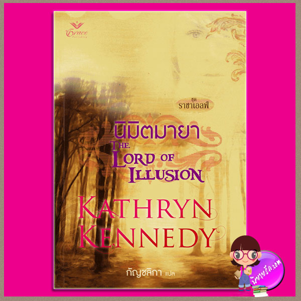 นิมิตมายา ชุด ราชาเอลฟ์ The Lord of Illusion แคธริน เคนเนดี้ Kathryne Kennedy กัญชลิกา Grace