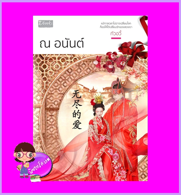 ณ อนันต์ กัวอวี้ ดีบุ๊คส์ ในเครือ dbooksgroup