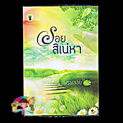 รอยสิเน่หา (มือสอง) (สภาพ85-95%) แพรพลอย กรีนมายด์ บุ๊คส์ Green Mind Publishing