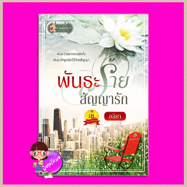 พันธะร้ายสัญญารัก อลิยา แสนรัก ในเครือ ไลต์ ออฟ เลิฟ Light of Love Books