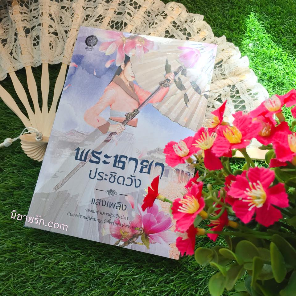 พระชายาประชิดวัง แสงเพลิง เป็นหนึ่ง