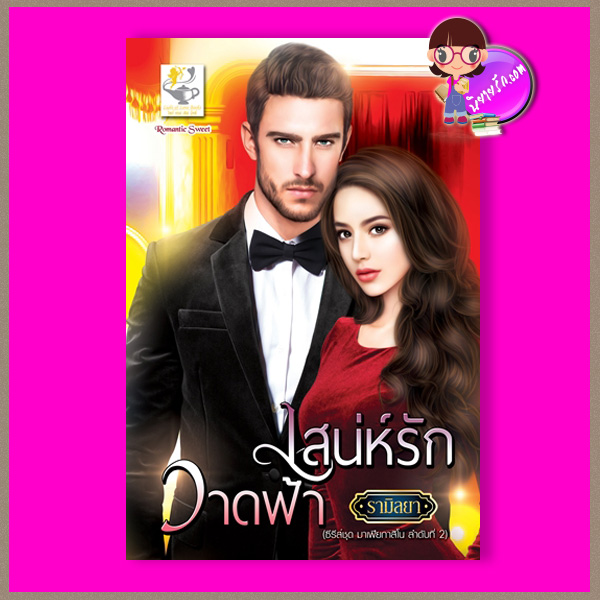 เสน่ห์รักวาดฟ้า ชุด มาเฟียกาสิโน รามิลยา ไลต์ ออฟ เลิฟ
