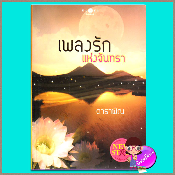 เพลงรักแห่งจันทรา (มือสอง) (สภาพ85-95%) ดาราพิณ พิมพ์คำ ในเครือ สถาพรบุ๊คส์