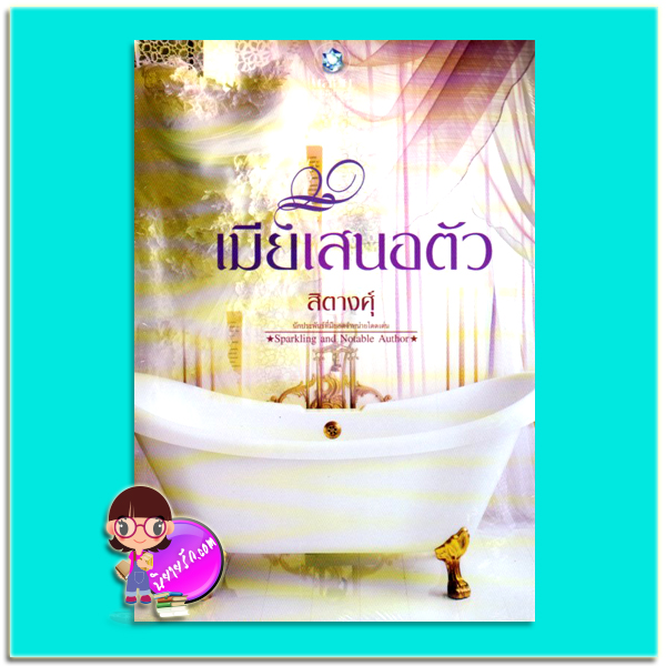 เมียเสนอตัว (มือสอง) สิตางศุ์ พลอยวรรณกรรม ในเครือ อินเลิฟ