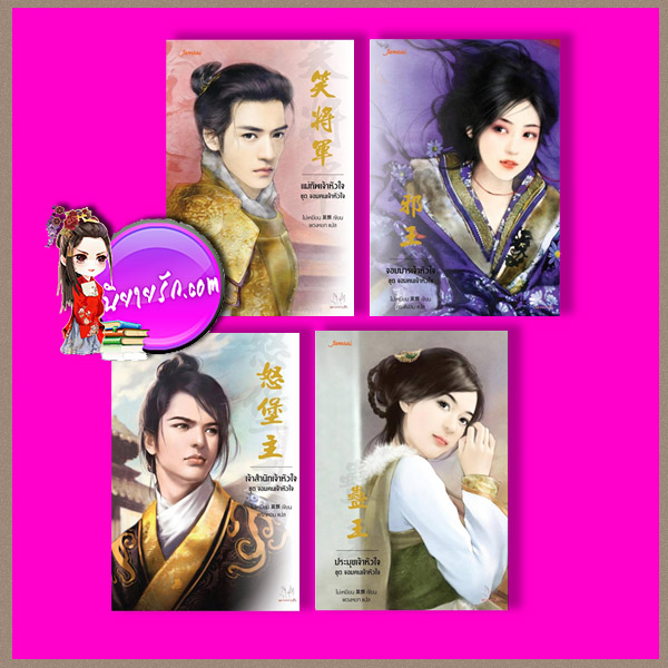 ชุด จอมคนเจ้าหัวใจ แม่ทัพเจ้าหัวใจ จอมมารเจ้าหัวใจ เจ้าสำนักเจ้าหัวใจ ประมุขเจ้าหัวใจ 邪王 โม่เหยียน 莫颜 แจ่มใส มากกว่ารัก
