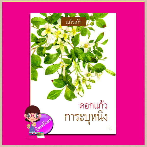 ดอกแก้วการะบุหนิง แก้วเก้า ทรีบีส์ ในเครือ เพื่อนดี