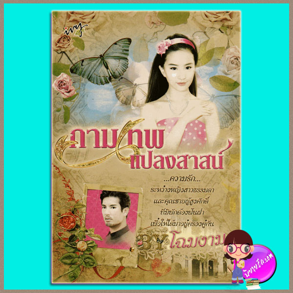 กามเทพแปลงสาสน์ โฉมงาม ivy