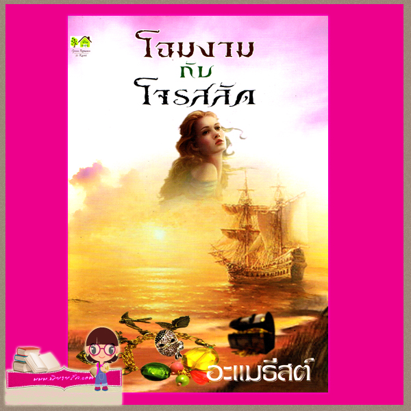 โฉมงามกับโจรสลัด อะแมธีสต์