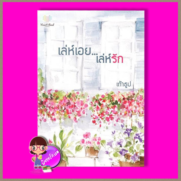 เล่ห์เอย...เล่ห์รัก เถ้าธูป Heart - Read Publishing