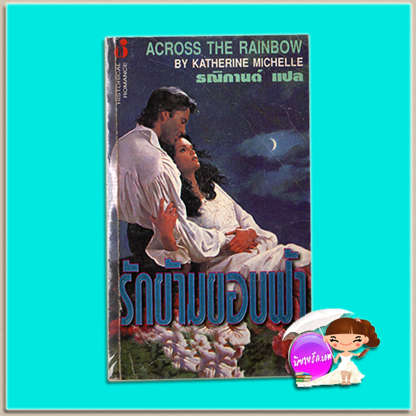 รักข้ามขอบฟ้า Beyond the Highland Mist / Across the Rainbow คาเรน มารี โมนนิ่ง(Karen Marie Moning) ธณิกานต์ ฟองน้ำ