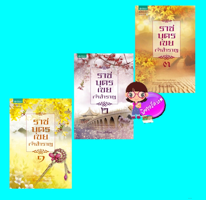 ราชบุตรเขยเจ้าสำราญ เล่ม 1-3 (จบ) (มือสอง) (สภาพ80-90%) รถขนมปังกรอบ/BiscuitBus อรุณ ในเครือ อมรินทร์